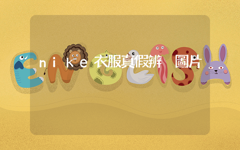 nike衣服真假辨別圖片插圖