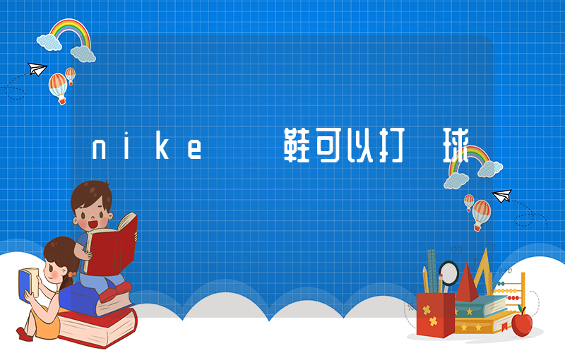 nike訓練鞋可以打籃球嗎插圖