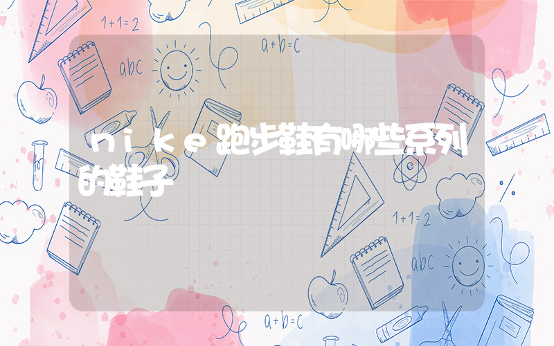 nike跑步鞋有哪些系列的鞋子插圖