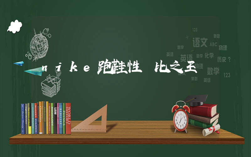 nike跑鞋性價比之王插圖
