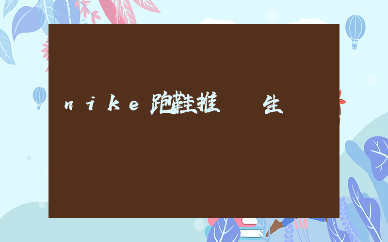 nike跑鞋推薦學生插圖