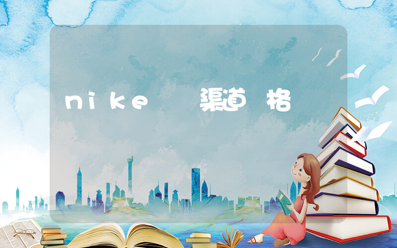 nike進貨渠道價格插圖
