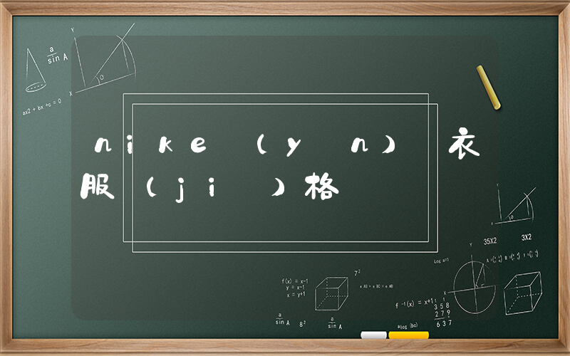 nike運(yùn)動衣服價(jià)格插圖