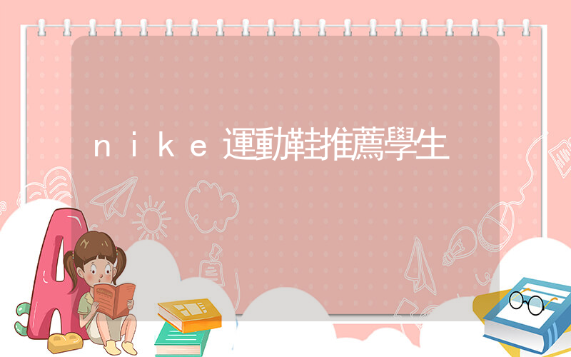 nike運動鞋推薦學生插圖
