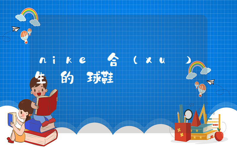 nike適合學(xué)生黨的籃球鞋插圖