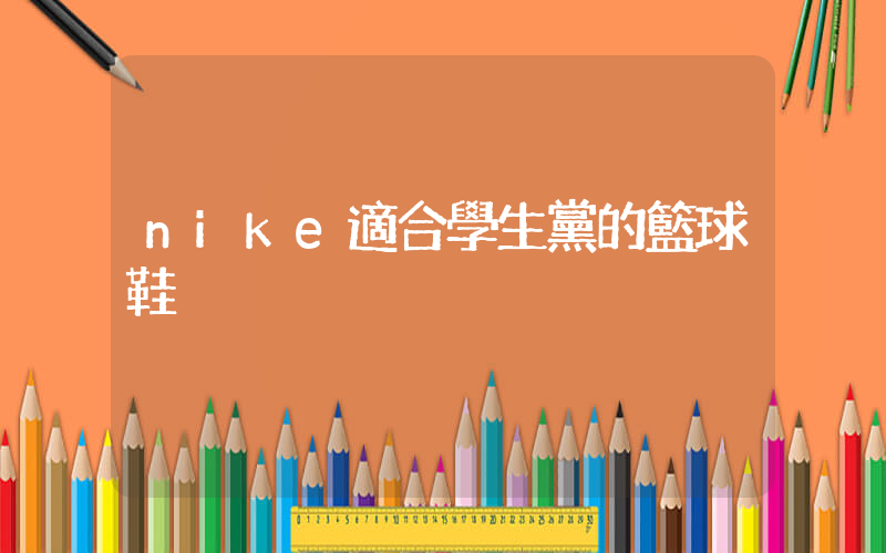 nike適合學生黨的籃球鞋插圖