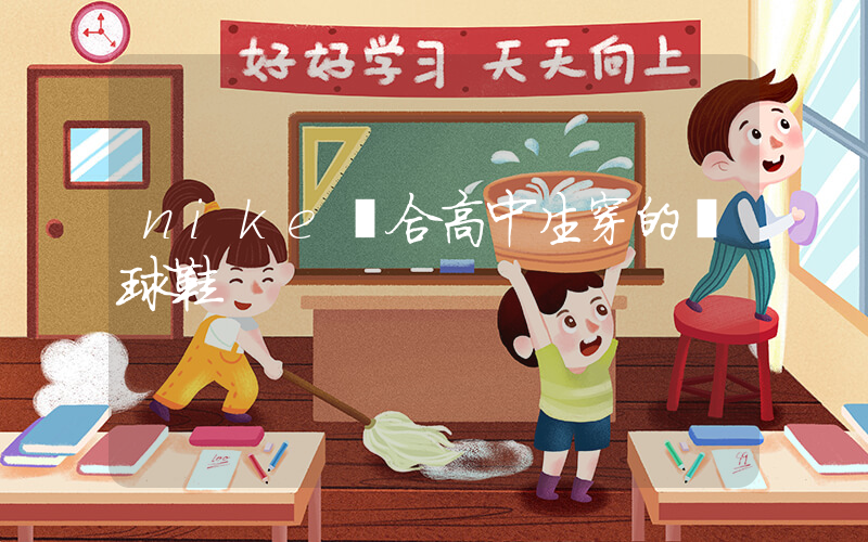 nike適合高中生穿的籃球鞋插圖