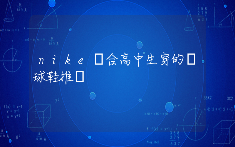 nike適合高中生穿的籃球鞋推薦插圖