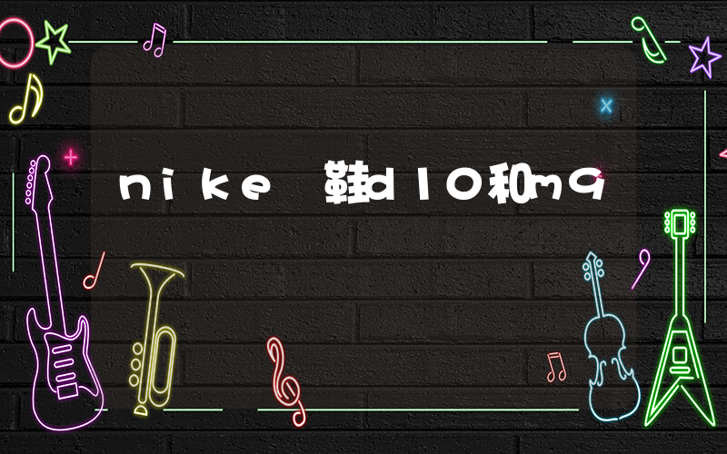 nike釘鞋d10和m9區別插圖