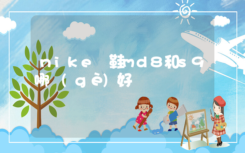nike釘鞋md8和s9哪個(gè)好插圖