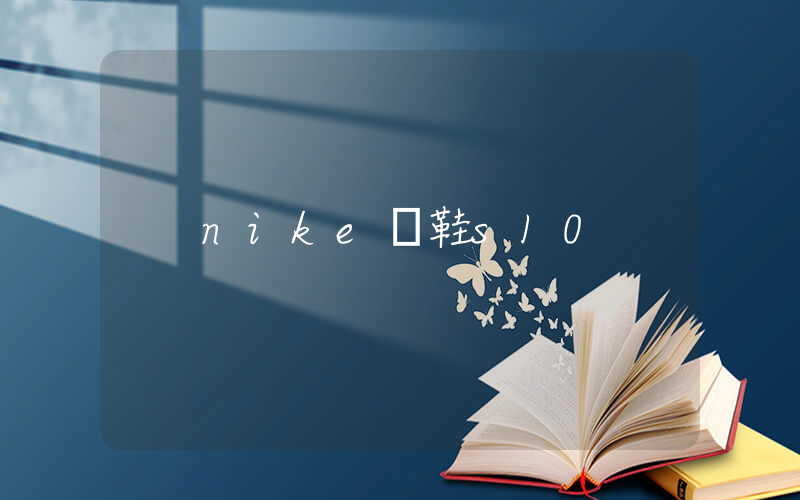 nike釘鞋s10插圖
