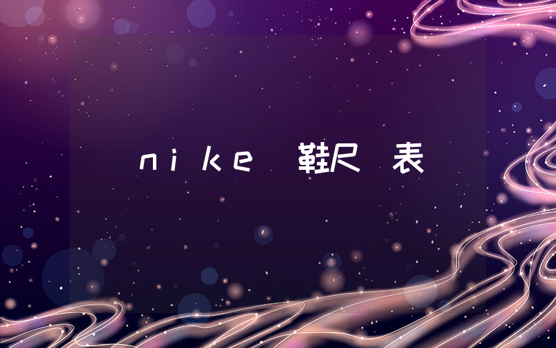 nike釘鞋尺碼表插圖