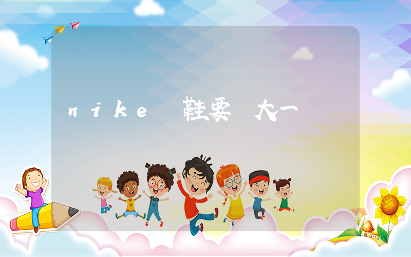 nike釘鞋要買大一碼嗎插圖
