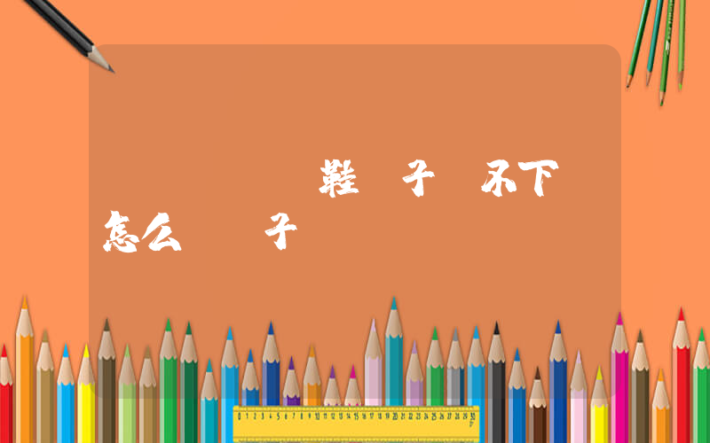 nike釘鞋釘子轉不下來怎么換釘子插圖