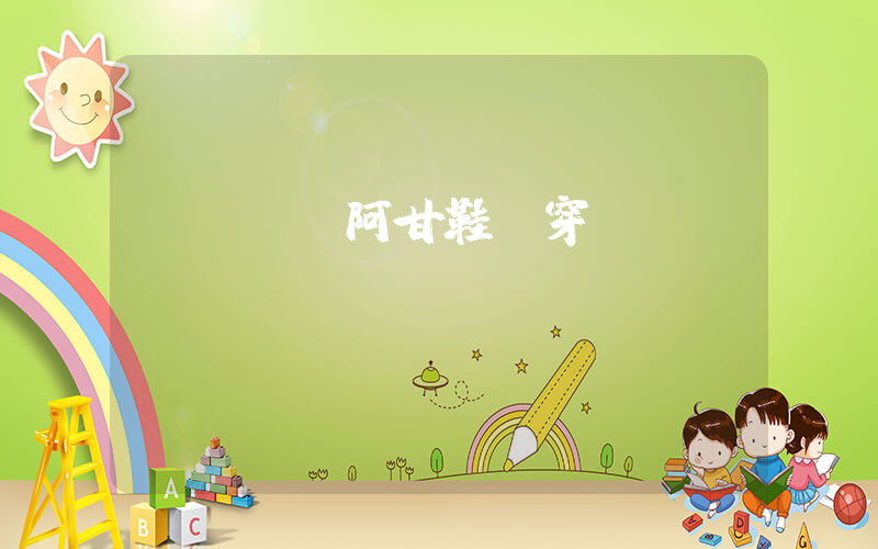 nike阿甘鞋耐穿嗎插圖
