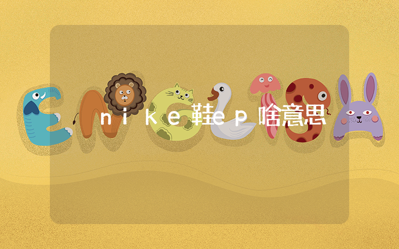 nike鞋ep啥意思插圖