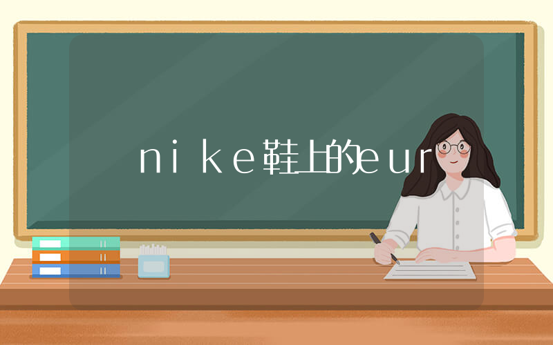 nike鞋上的eur插圖