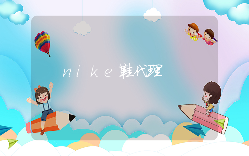nike鞋代理插圖