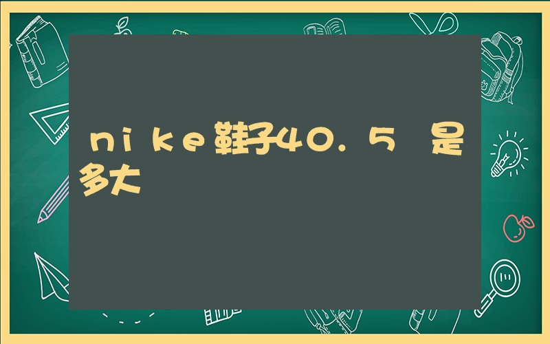nike鞋子40.5碼是多大插圖