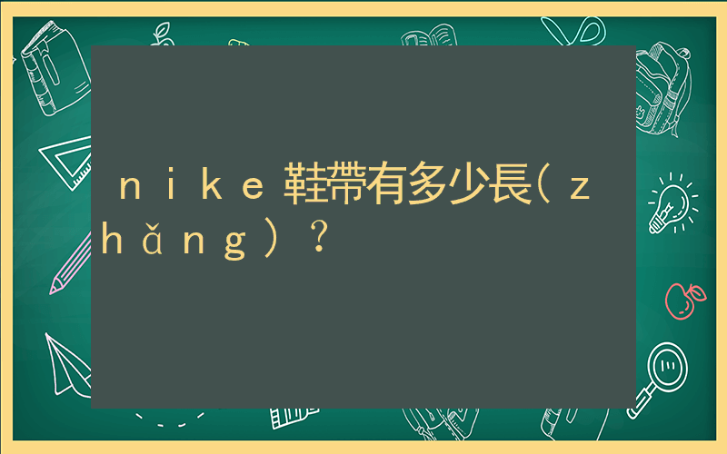 nike鞋帶有多少長(zhǎng)？插圖