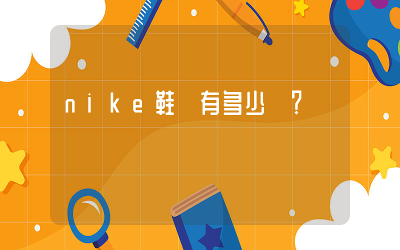 nike鞋帶有多少長？插圖