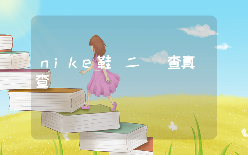 nike鞋標二維碼查真偽查詢插圖