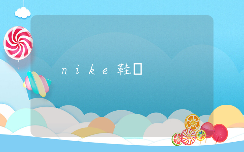 nike鞋釘插圖