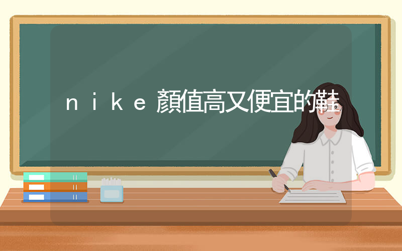 nike顏值高又便宜的鞋插圖