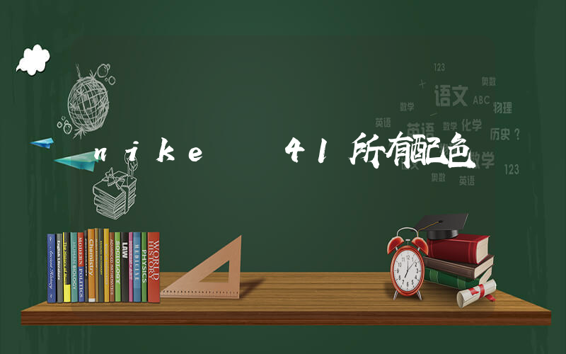 nike飛馬41所有配色插圖