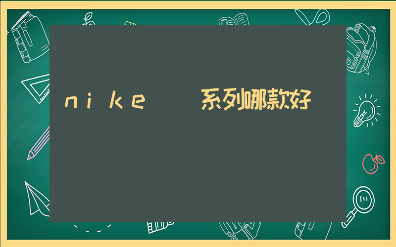 nike飛馬系列哪款好插圖
