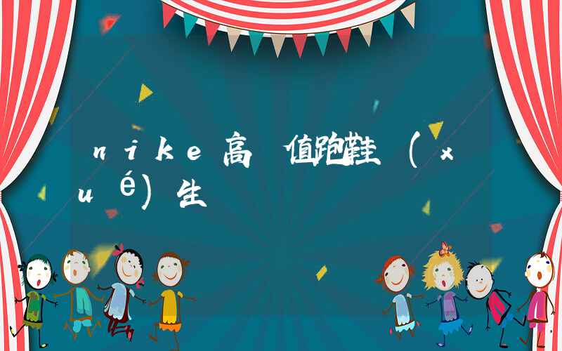 nike高顏值跑鞋學(xué)生插圖