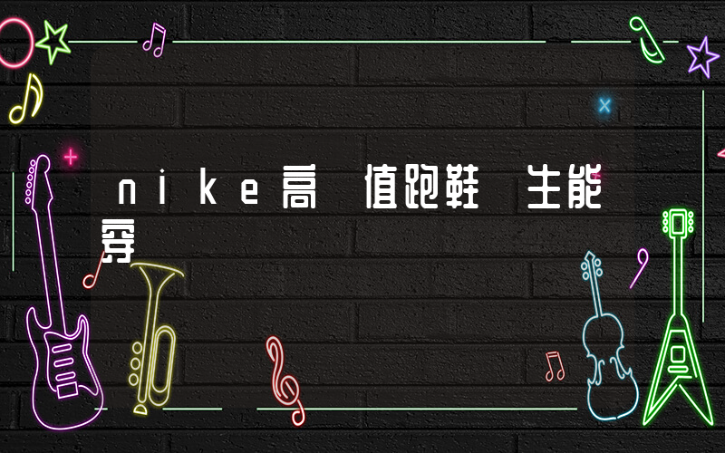 nike高顏值跑鞋學生能穿嗎插圖