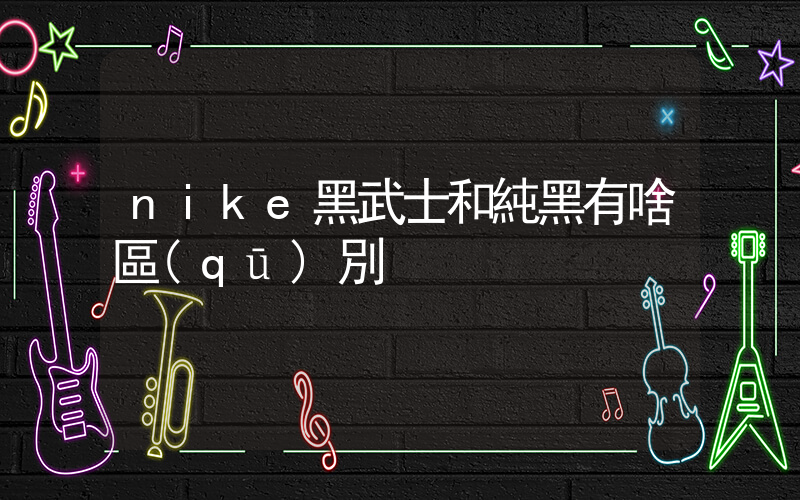 nike黑武士和純黑有啥區(qū)別插圖