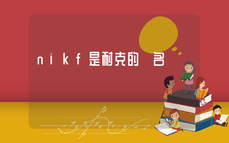 nikf是耐克的聯名嗎插圖