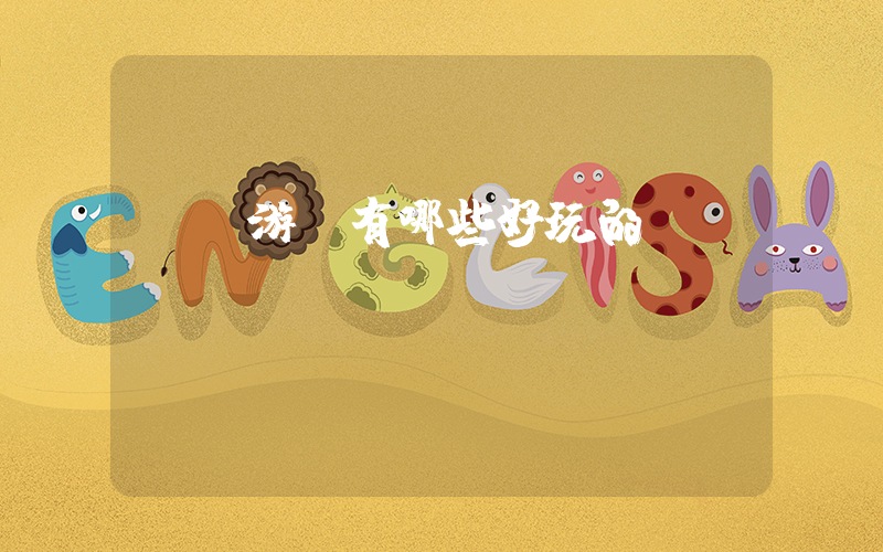 ns游戲有哪些好玩的插圖