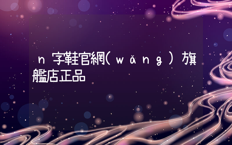 n字鞋官網(wǎng)旗艦店正品插圖