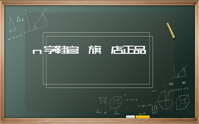 n字鞋官網旗艦店正品插圖