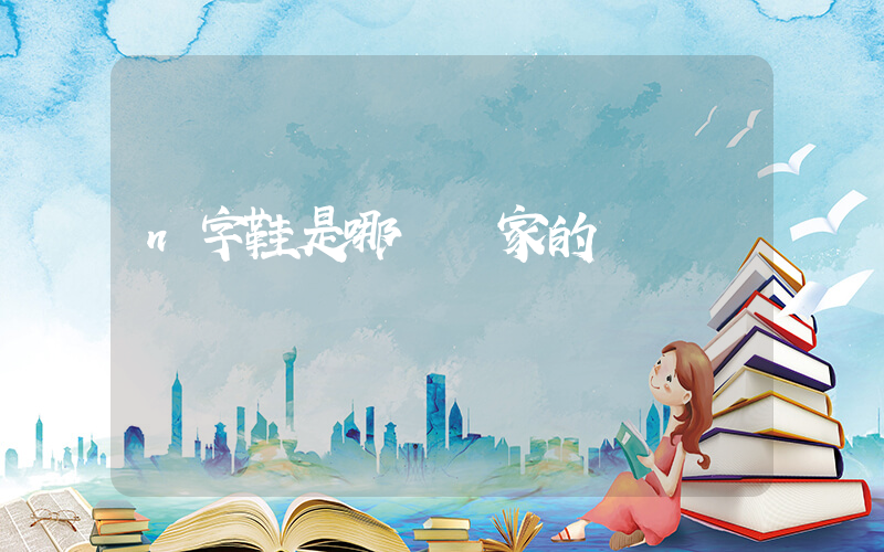 n字鞋是哪個國家的插圖