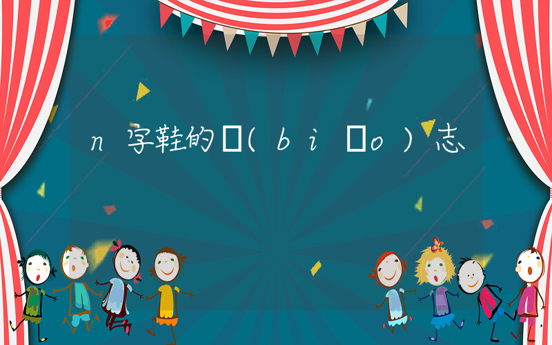 n字鞋的標(biāo)志插圖