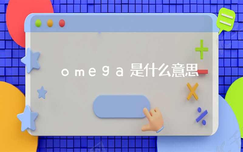 omega是什么意思插圖