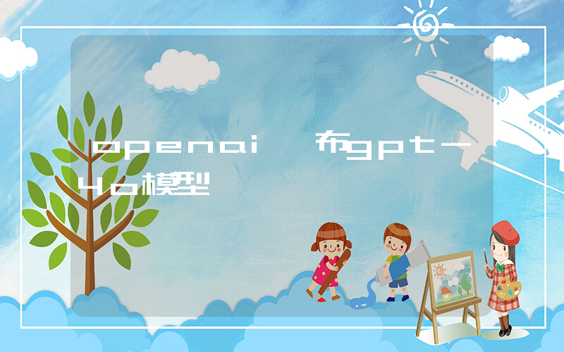 openai發布gpt-4o模型插圖
