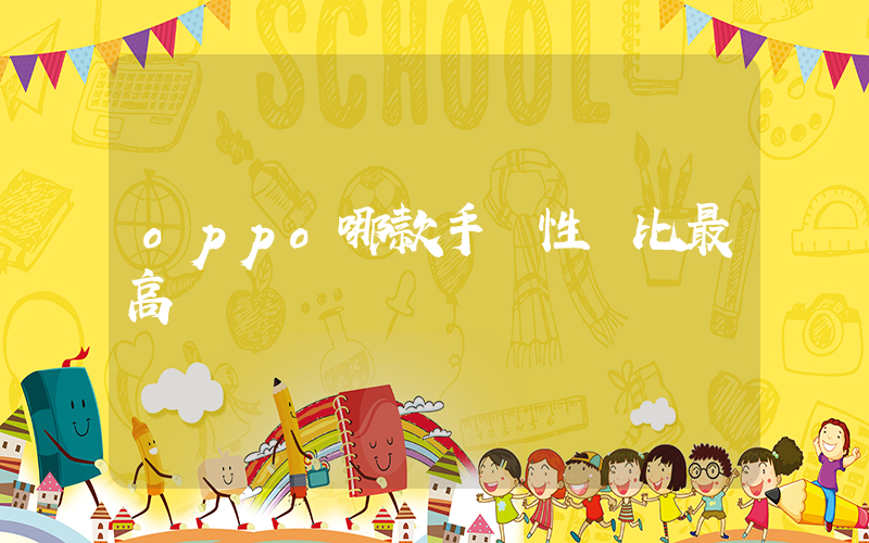 oppo哪款手機性價比最高插圖