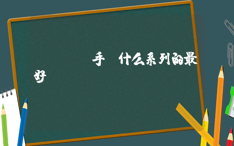 oppo手機什么系列的最好插圖