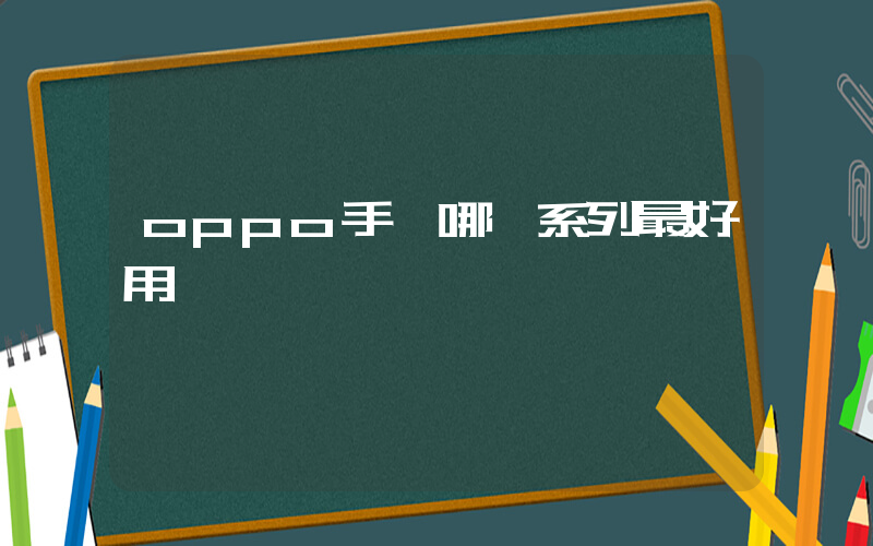 oppo手機哪個系列最好用插圖