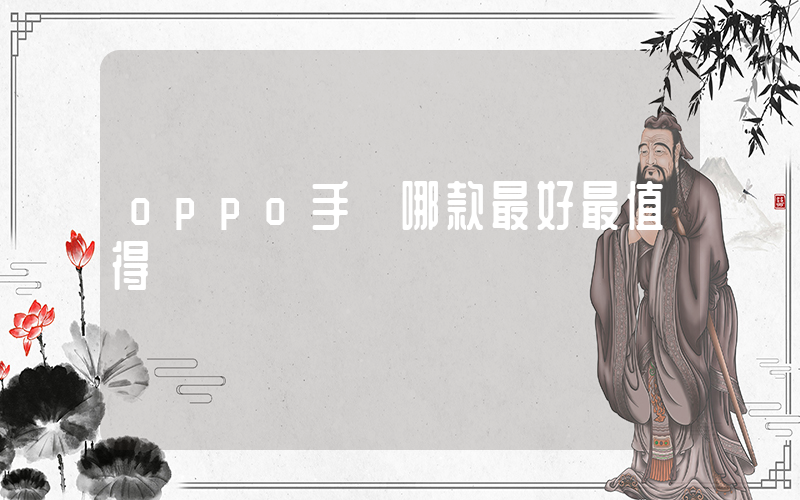 oppo手機哪款最好最值得買插圖