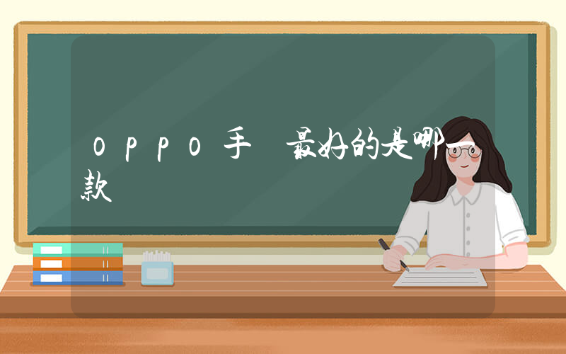 oppo手機最好的是哪一款插圖