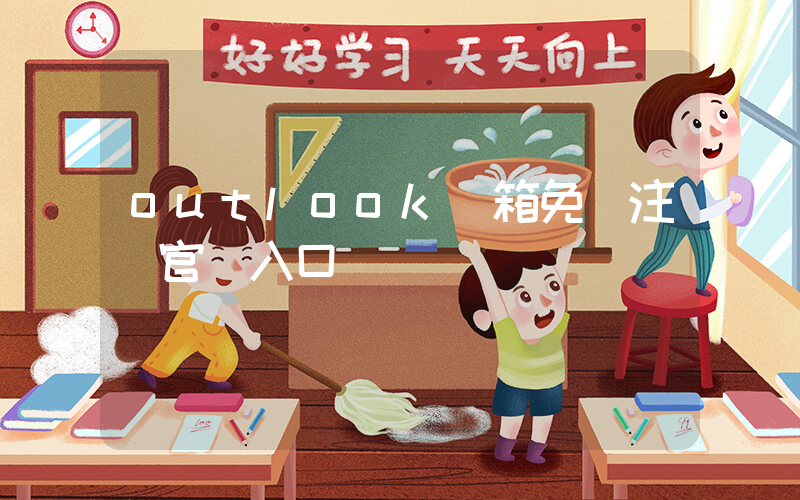 outlook郵箱免費注冊官網入口插圖