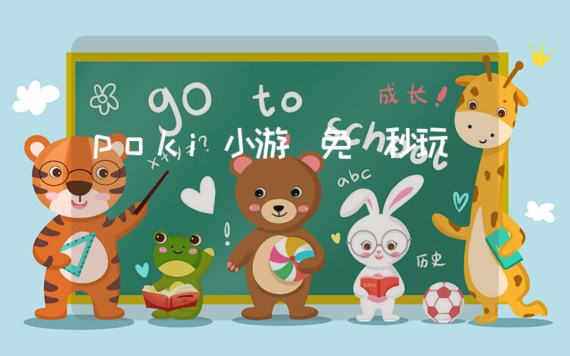 poki小游戲免費秒玩插圖