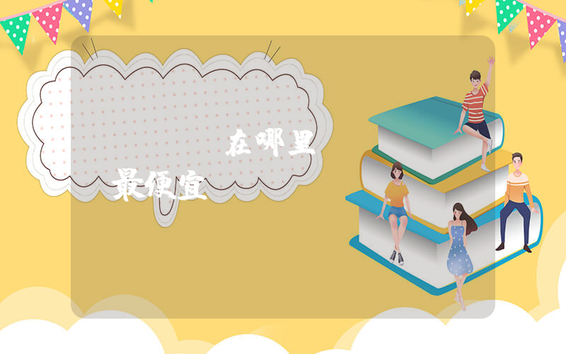 puma在哪里買(mǎi)最便宜插圖
