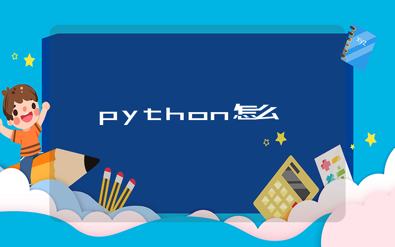 python怎么讀插圖